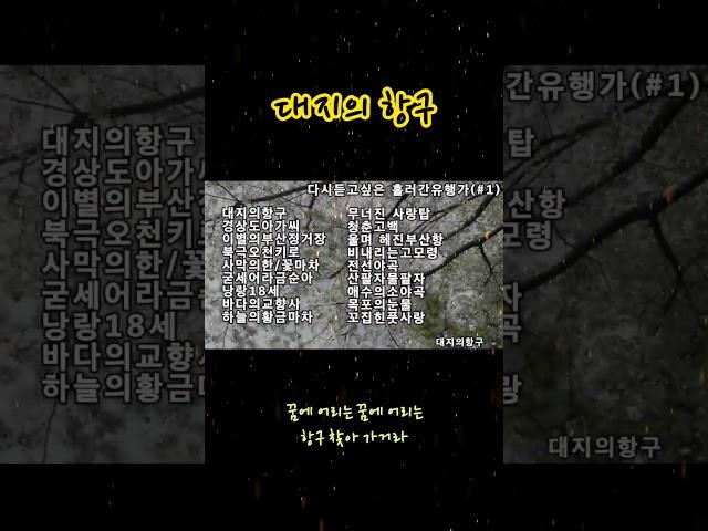 대지의항구  무명가수#인기가요 #인기트로트 #들꽃
