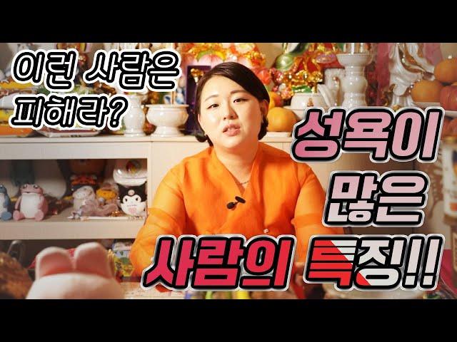 [국민만신]  성욕이 많은 사람의 특징?! - 범PD 프로덕션