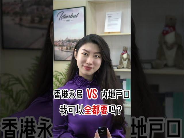 香港永居VS内地户口，我可以全都要？