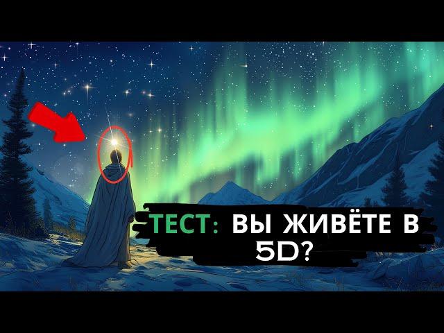 КАК ДЕЙСТВУЮТ ИЗБРАННЫЕ, ЖИВУЩИЕ В 5 М ИЗМЕРЕНИИ