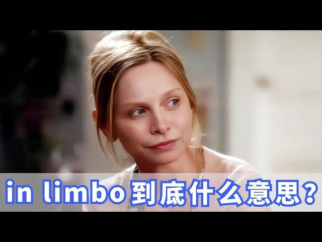 老外经常说的in limbo到底是什么意思？