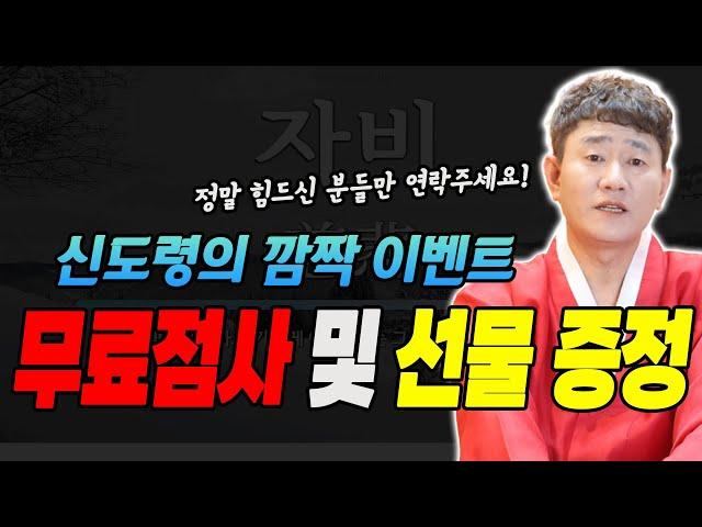 무료점사 및 선물 증정 이벤트'신점의 명인' 신도령이 무료로 사연 들어드립니다~ [황해도이북만신 신도령]
