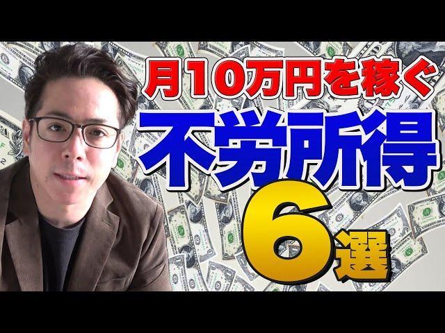 【月収10万】不労所得ビジネス6選を公開します！