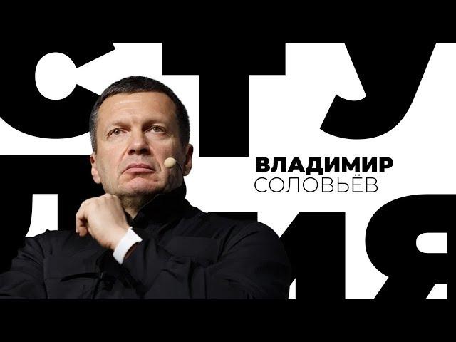 Владимир Соловьев / Белая студия / Телеканал Культура