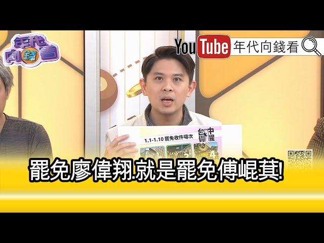 精彩片段》杜承哲:罷免#傅崐萁們...【年代向錢看】2025.01.01 @ChenTalkShow