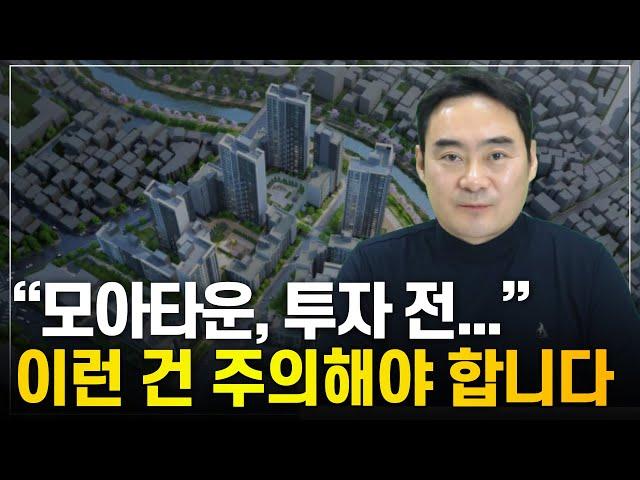 모아타운 투자하기 전, '이것' 만 알면 됩니다.