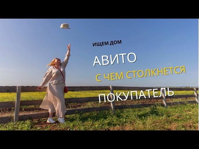 ПОКУПАЕМ ДОМ В КРЫМУ | С чем столкнется покупатель при выборе дома на Авито | На ПМЖ в Крым