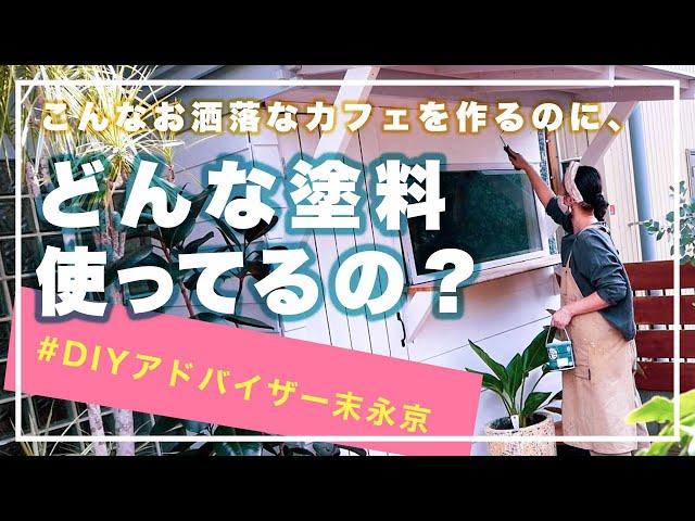 古民家をリノベーションしてカフェに？！末永京さんが使ってくれた塗料について聞いてみた - アトムハウスペイント