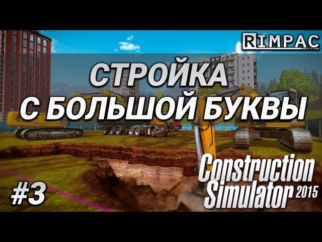 Construction Simulator 2015 _ #3 _ Бетон, кран, огогошечка!