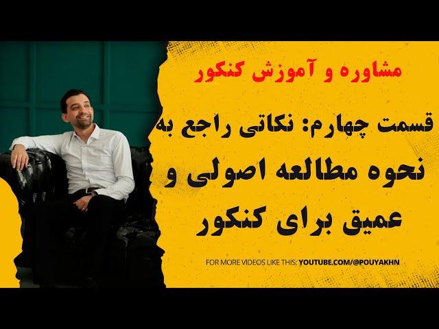 نکاتی راجع به مطالعه اصولی و عمیق برای کنکور - قسمت چهارم ویدئوهای مشاوره کنکور ارشد کامپیوتر