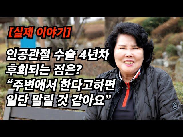 인공관절 수술 4년차.. 후회되는 점