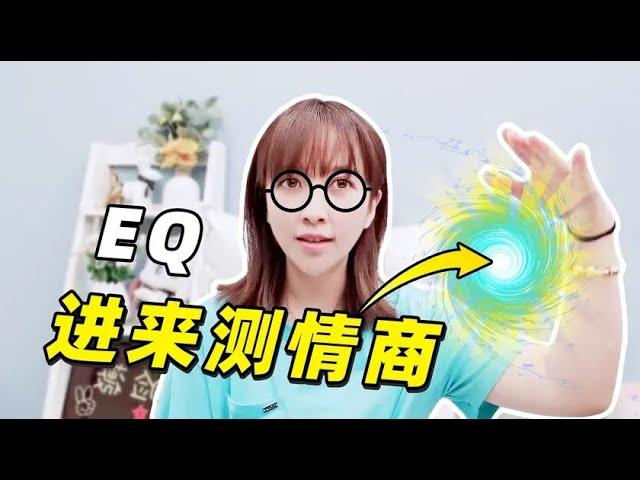 板娘Q&A：快来测一测你是高情商还是低情商，盲猜小薇是什么？