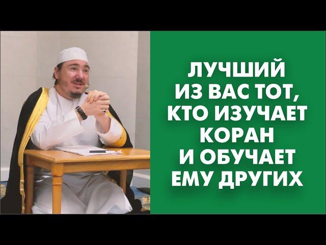 Лучший из вас тот, кто изучает Коран и обучает ему других