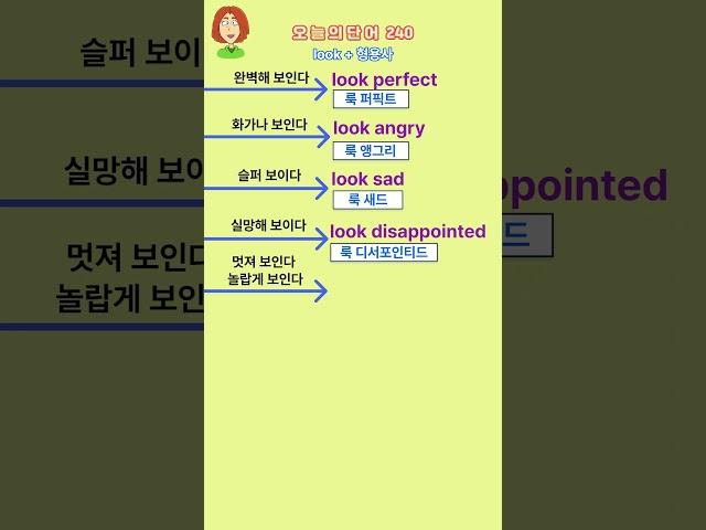 왕초보영어 오늘의단어 240 | look+형용사|매일듣고따라해보세요  |영어가들려요|쉬운생활영어 |왕초보영어탈출 |기초영어단어