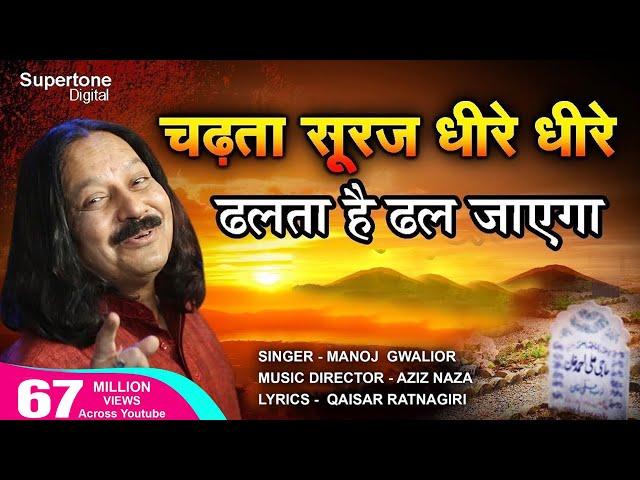 चढ़ता सूरज धीरे धीरे Chadta Suraj Dheere Dheere Dhalta Hai Dhal Jayega QAWWALI - Aziz Naza