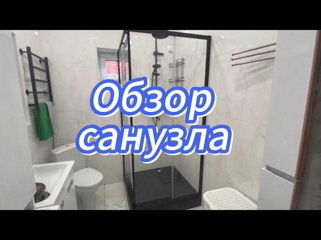 575ч23.05.25-Санузел почти готов//Муж помогает//Мебель собрана
