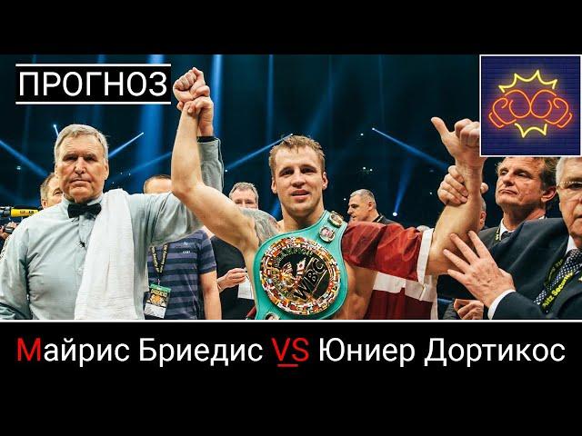 Прогноз Майрис Бриедис VS Юниер Дортикос (21 марта 2020)