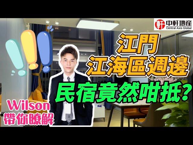 大灣區江門生活：江門江海區萬達廣場週邊民宿竟然咁抵？中軒Wilson帶你瞭解