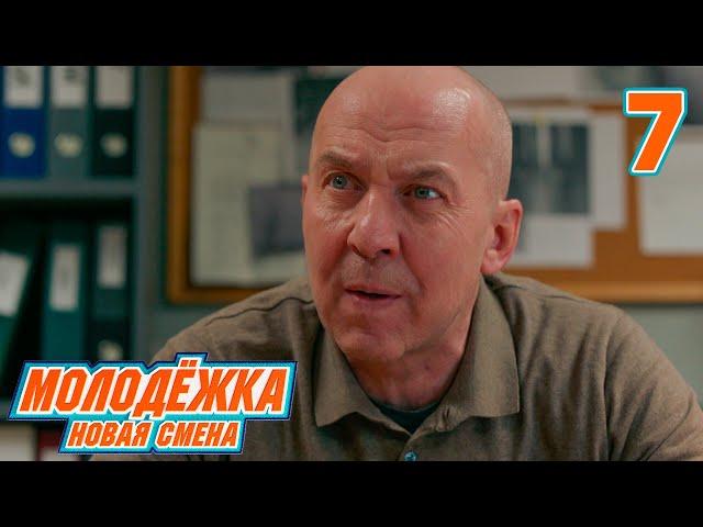 Молодежка. Новая смена | Сезон 1 | Серия 7
