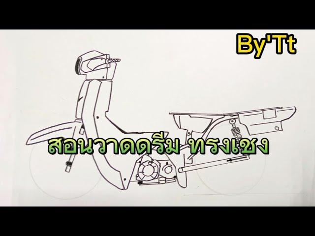 สอนวาดรูป ดรีม ซุปเปอร์คัพ ทรงเชง Drem supercub แบบง่ายๆ By'Tt Ep.8