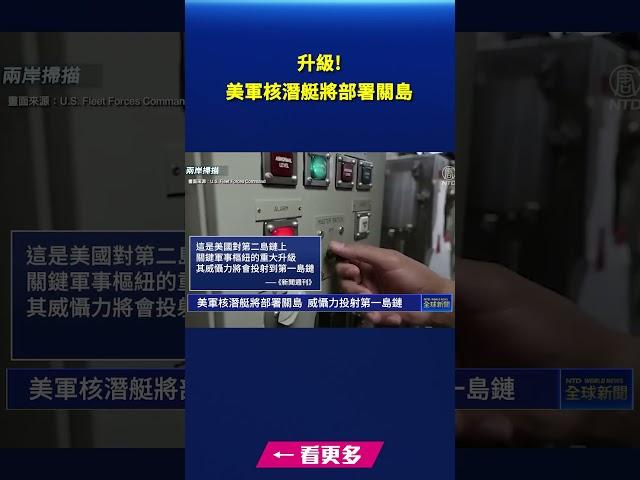 美軍核潛艇將部署關島 威懾力投射第一島鏈｜ #新唐人電視台