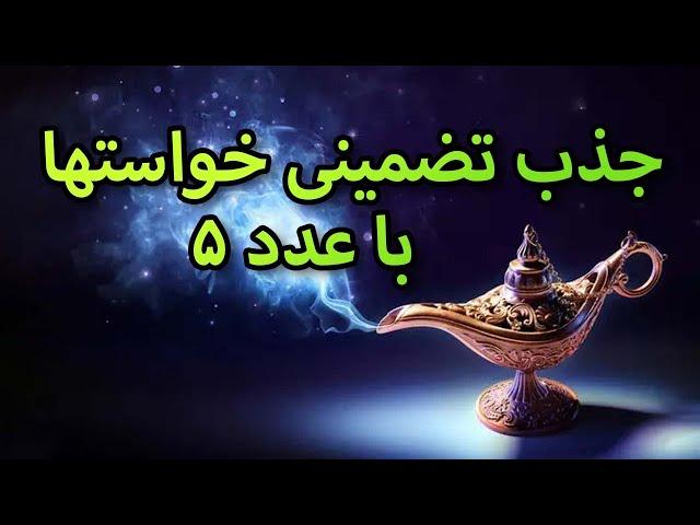 جذب تضمینی خواستها  با عدد ۵|| فرکانس اعداد