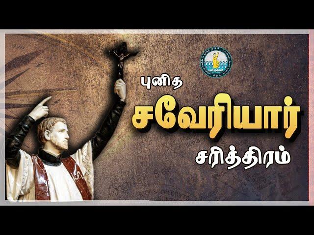 திருப்பங்கள் பல நிறைந்த புனித பிரான்சிஸ் சவேரியார் வரலாறு| இந்திய வருகைக்கு முன் நடந்தது என்ன?|