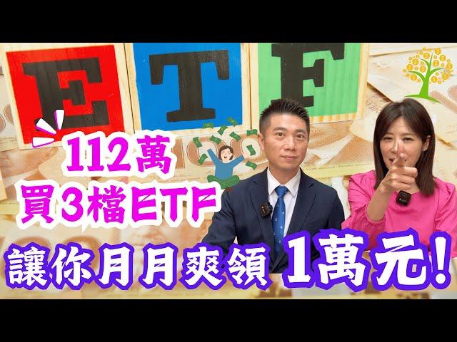 【自由女神邱沁宜】高股息月配ETF校正回歸!有一檔要趕快離場!自組3檔ETF，只要112萬讓你月月爽領1萬元!川普重返白宮，5檔冷門ETF鹹魚大翻身!FT.陳威良