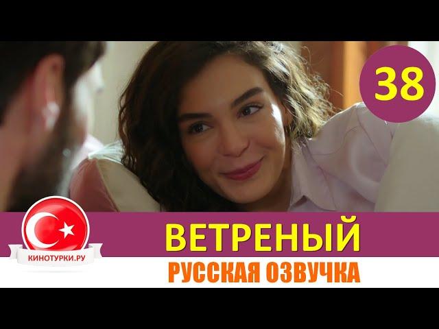 Ветреный 38 серия на русском языке [Фрагмент №1]