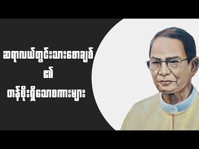 ဆရာလယ်တွင်းသားစောချစ်၏တန်ဖိုးရှိသောစကားများ(၆)ခု