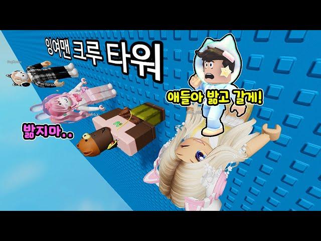 멤버들을 밞아야 깰수있는 점프맵!? "로블록스에 잉여맨타워가 있다고?ㅋㅋ대박! 재밌당!" (잉여맨 댕댕이 김리하 단미호 요루루)