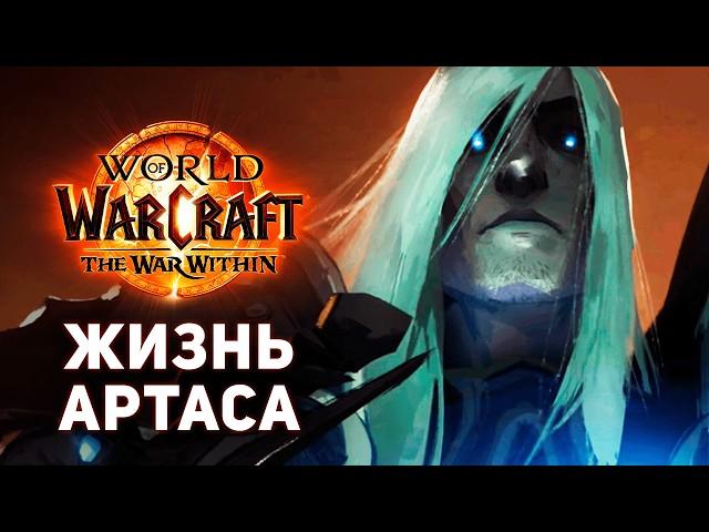 АРТАС: Путь от ПРИНЦА до КОРОЛЯ-ЛИЧА