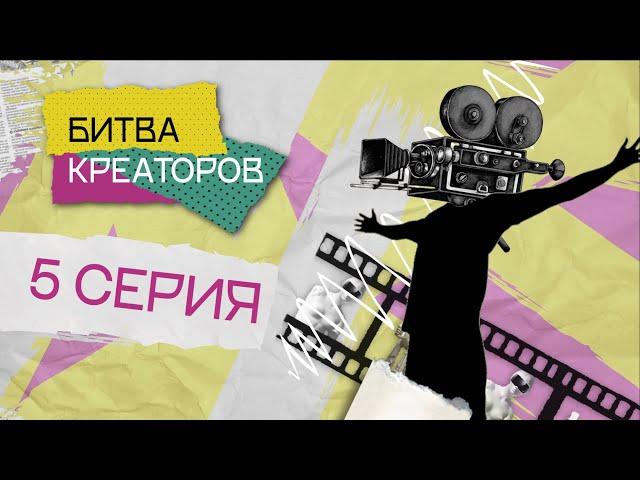 Реалити-шоу «Битва креаторов». 5 серия