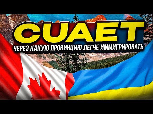 CUAET: ЧЕРЕЗ КАКУЮ ПРОВИНЦИЮ ЛЕГЧЕ ИММИГРИРОВАТЬ В КАНАДУ