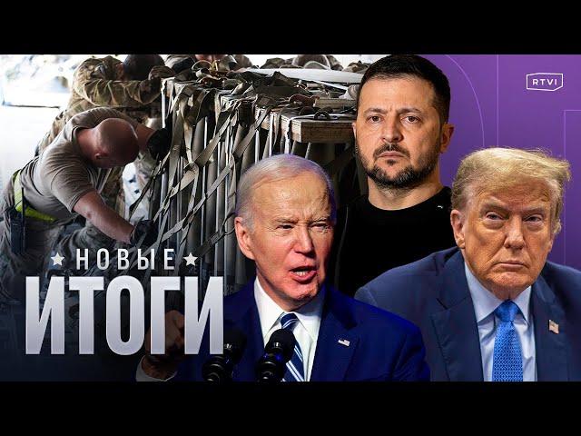 Украину ждет серия отставок, новая помощь Киеву от США, Трамп в суде, дело Бишимбаева