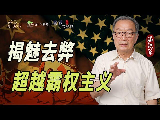 温铁军：时代的惊涛骇浪，我们如何认识世界？【温言铁语-南方世界观】