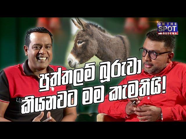 පුත්තලම් බූරුවා කියනවට මම කැමතියි! | Sanath Nishantha - On The Spot with Sudewa