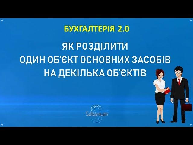 Як розділити об'єкт ОЗ на декілька об'єктів в BAS Бухгалтерія