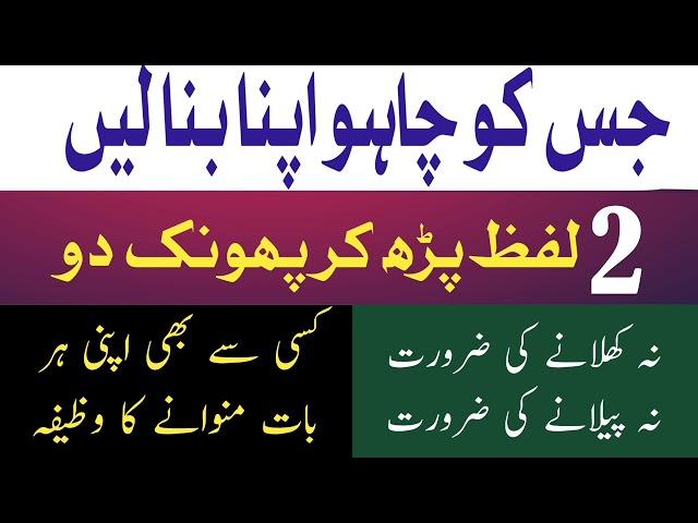 Kisi Ko Apna Banane Ka Wazifa | Har  Baat Manwane Ka Wazifa | Mohabbat Ka Powerful Wazifa |