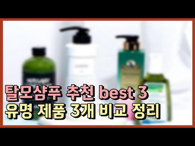 탈모샴푸 추천 best 3ㅣ베스트셀러 제품 3개 비교 추천 후기