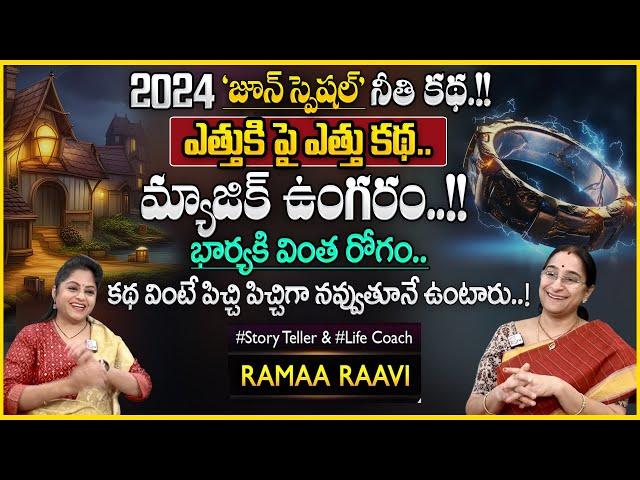 Ramaa Raavi : Best Moral Stories 2024 | Bedtime Latest Stories |SumanTV Smart Wife#sumantvsmartwife