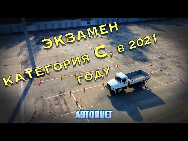 Экзамен по категории С в 2021 году