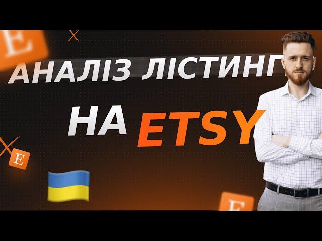 Чому магазин на Етсі не продає? Рекомендації по збільшенні продажів на Etsy для "Молодий Бізнес"