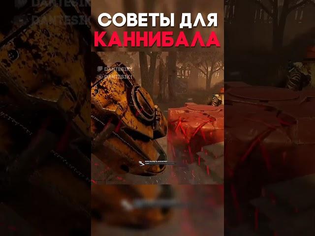 СОВЕТЫ ДЛЯ КАННИБАЛА Dead By Daylight #shorts #dbd #дбд #dantesik1