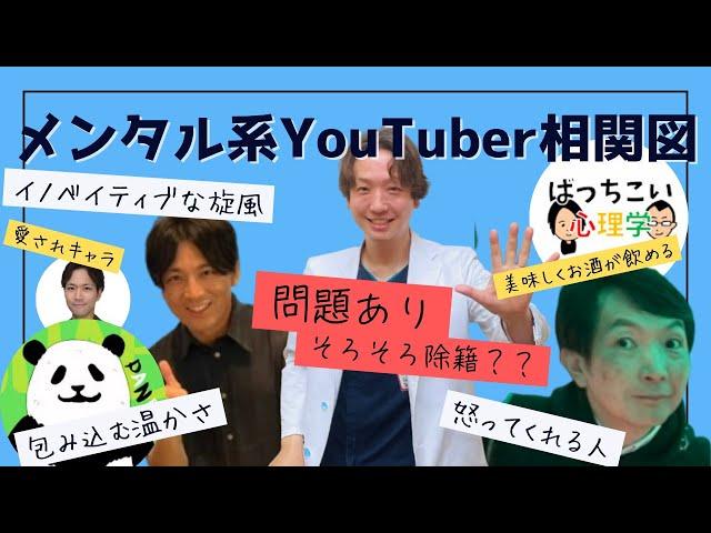 メンタル系YouTuber相関図【忘年会の予告もあるよ】＃精神科医のお悩み相談クリニック＃精神科医芳賀高浩