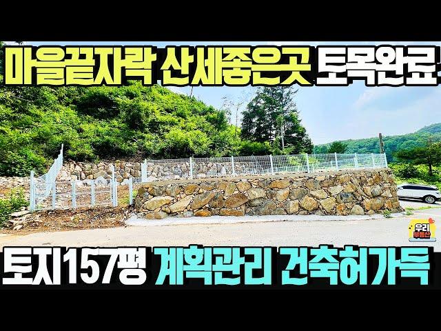 마을끝자락 산세좋은곳 건축허가 토목완료 토지 157평 계획관리지역 ️양동면 고송리 매매가1억2200만원 /양평우리부동산 매물번호1656 [양평토지 매매]