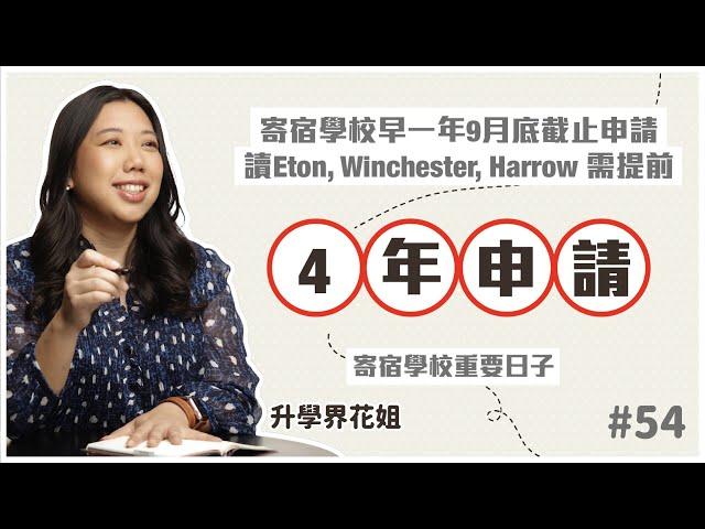 寄宿學校早一年9月底截止申請  讀Eton, Winchester, Harrow 需提前4年申請｜升學界花姐 ep 54 寄宿學校重要日子