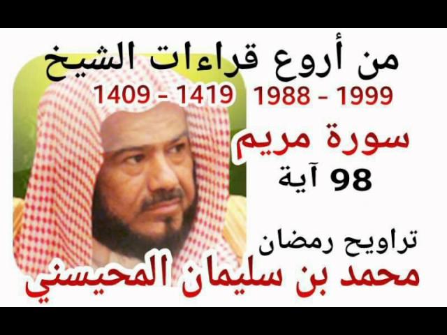 من أروع قراءات الشيخ المحيسني- سورة مريم - 1988-1999 - Maryam - 98 Ayah