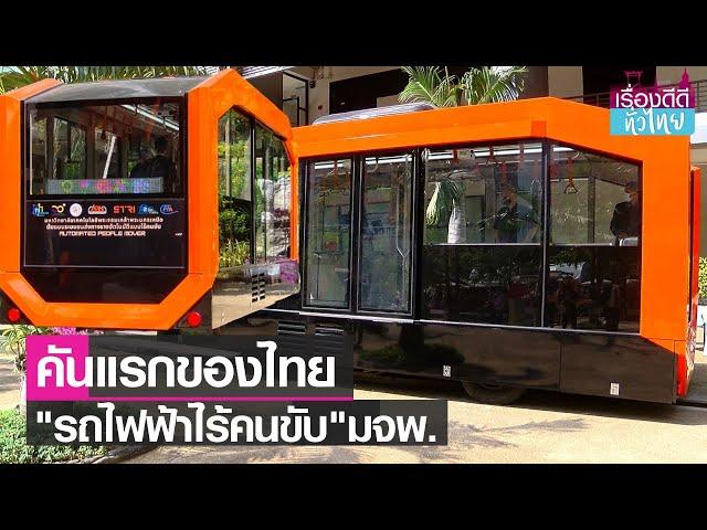 มจพ.เปิดตัว "รถไฟฟ้าไร้คนขับ"คันแรกของไทย  | เรื่องดีดีทั่วไทย | 19-12-65