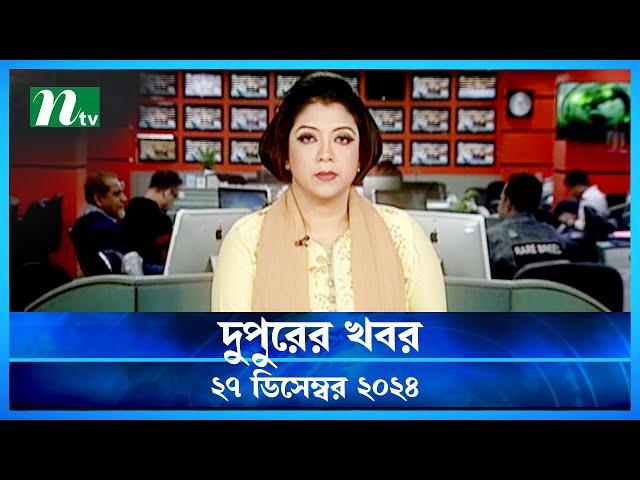 🟢 দুপুরের খবর | Dupurer Khobor | 27 December 2024 | NTV Latest News Update